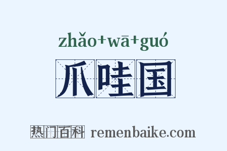 爪哇国是什么意思的图片